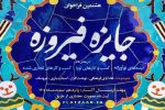 هشتمین دوره جایزه فیروزه؛حمایت از کالاها و محصولات فرهنگی با الگوی ایرانی و اسلامی