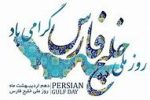 به بهانه روز ملی خلیج‌فارس؛ مرور چالش‌های اکوسیستم «خلیج‌فارس» در یک روز ملی