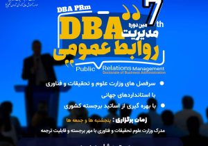 فناوران حکیم هفتمین دوره  DBA دکترای مهارتی  «مدیریت روابط عمومی»‌ را برگزار می کند