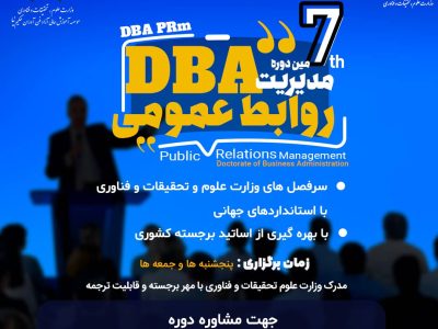 فناوران حکیم هفتمین دوره  DBA دکترای مهارتی  «مدیریت روابط عمومی»‌ را برگزار می کند