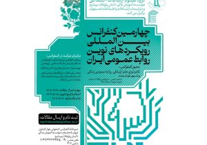 فراخوان مقاله چهارمین کنفرانس بین المللی رویکردهای نوین روابط عمومی ایران