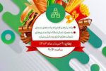 رویداد تبادل فناوری صنایع غذایی،سه‌شنبه، نهم خرداد ماه