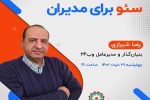 برگزاری کارگاه تخصصی  “سئو برای مدیران” در باشگاه مدیران ایران