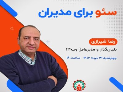 برگزاری کارگاه تخصصی  “سئو برای مدیران” در باشگاه مدیران ایران