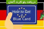 آلمان شرایط مهاجرت و اخذ «کارت آبی» را آسان‌تر می‌کند