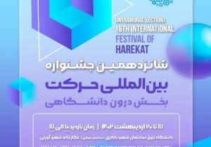 شانزدهمین جشنواره بین المللی حرکت در دانشگاه تبریز برگزار می شود