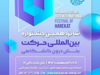 شانزدهمین جشنواره بین المللی حرکت در دانشگاه تبریز برگزار می شود