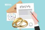 اتمام حجت بانک مرکزی با بانک‌ها برای تسهیل در پرداخت وام ازدواج