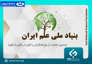 بنیاد علم ایران؛اعطای کرسی پژوهشی در هوش مصنوعی، آب، انرژی و محیط زیست
