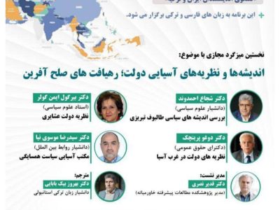 گفت و گوی دانشوران ایرانی – ترکیه ای با محوریت “رهیافت های صلح آفرین” پنجم مهرماه برگزار می شود