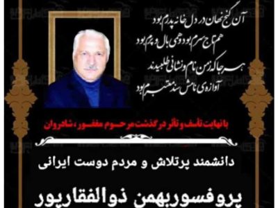 درگذشت پروفسور بهمن ذوالفقارپور، دانشمند بااخلاق و پرتلاش ایرانی مقیم هلند، خبر دردناکی برای ایرانیان مقیم اروپاست