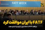 موافقت FATF با درخواست ایران برای رفع برخی محدودیت‌های مالی!