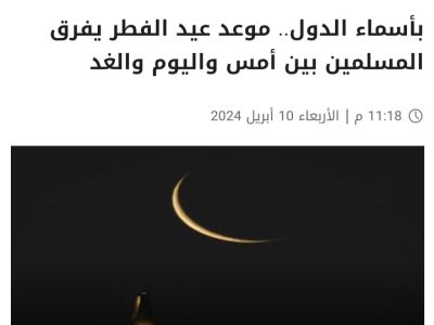 شاید”هلال شوال”  بتواند مسلمانان را در سفره افطار متحد کند!
