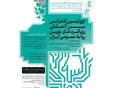 فراخوان مقاله چهارمین کنفرانس بین المللی رویکردهای نوین روابط عمومی ایران