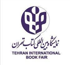 مقایسه سی‌وچهارمین نمایشگاه کتاب تهران با ادوار قبلی