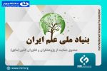 بنیاد علم ایران؛اعطای کرسی پژوهشی در هوش مصنوعی، آب، انرژی و محیط زیست