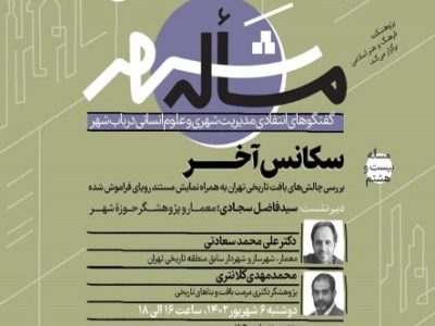 «مساله شهر» با بررسی «چالش‌های بافت تاریخی تهران» در حوزۀ هنری برگزار می‌شود