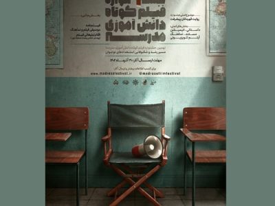 نهمین جشنواره فیلم کوتاه دانش‌آموزی مدرسه برگزار می شود