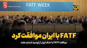 موافقت FATF با درخواست ایران برای رفع برخی محدودیت‌های مالی!