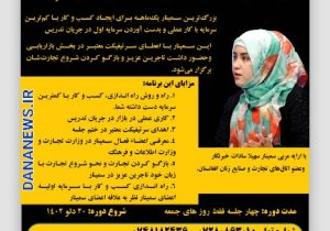 سمینار کار آفرینی با کمترین سرمایه در کابل با تدریس بانو سهیلا سادات عسکر زاده برگزار می شود