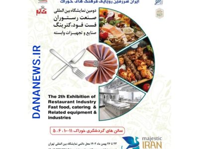 اعلام برنامه های فدراسیون گردشگری خوراک ایران در هفدمین نمایشگاه بین‌المللی گردشگری تهران