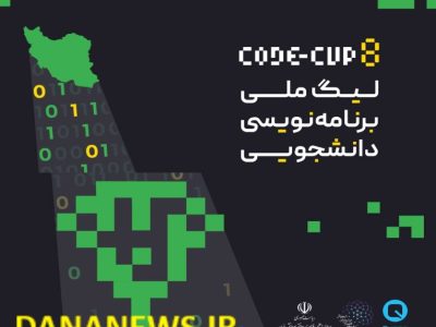 هشتمین لیگ ملی برنامه‌نویسی دانشجویی تیرماه ۱۴۰۳ در تهران برگزار می شود