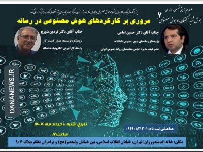 هفتمین هوش شنبه؛”مروری بر کارکردهای هوش مصنوعی در رسانه” شنبه ۱۰خرداد در خانه اندیشه ورزان برگزار می شود