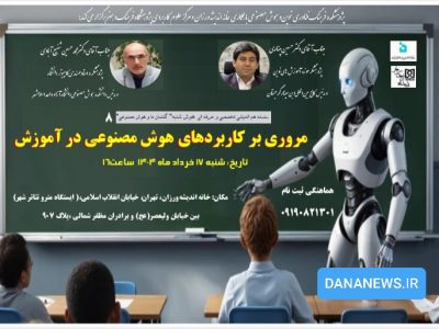 هوش شنبه هشتم: “مروری بر کاربردهای هوش مصنوعی در آموزش” شنبه ۱۷خردادماه در خانه اندیشه ورزان برگزار می شود