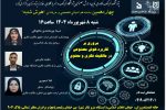 چهاردهمین هوش شنبه با”مروری بر کاربرد هوش مصنوعی در مالکیت فکری و معنوی” به همت پژوهشگاه فرهنگ و هنر و با همکاری خانه اندیشه ورزان برگزار می شود