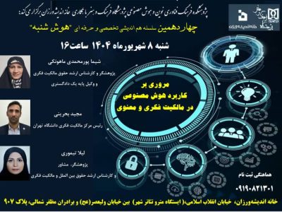 چهاردهمین هوش شنبه با”مروری بر کاربرد هوش مصنوعی در مالکیت فکری و معنوی” به همت پژوهشگاه فرهنگ و هنر و با همکاری خانه اندیشه ورزان برگزار می شود