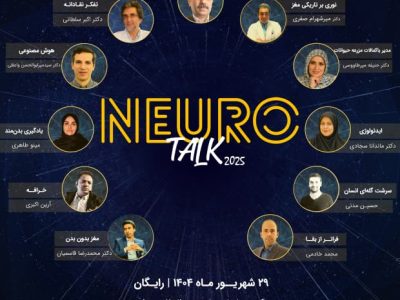 چهارمین رویداد بین‌المللی” نوروتاک”۲۹ شهریور ماه در مرکز همایش رازی دانشگاه علوم پزشکی ایران برگزار می شود